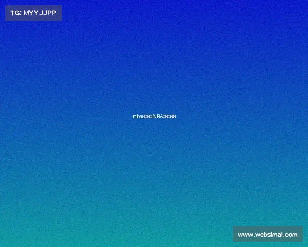 nba赛事如何NBA赛事如何看