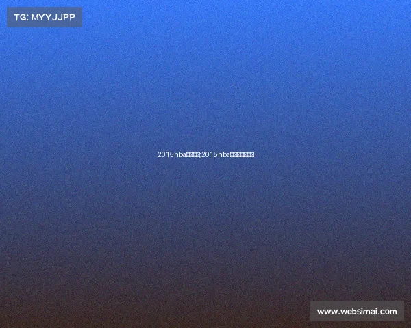 2015nba赛事回放;2015nba常规赛全部回放